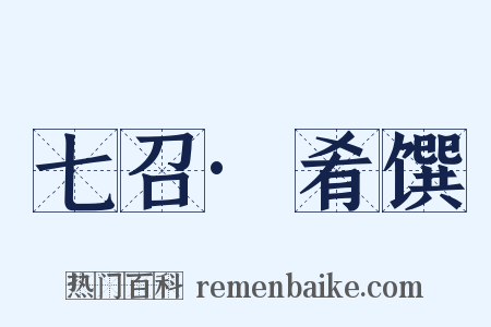 七召·肴馔是什么意思的图片